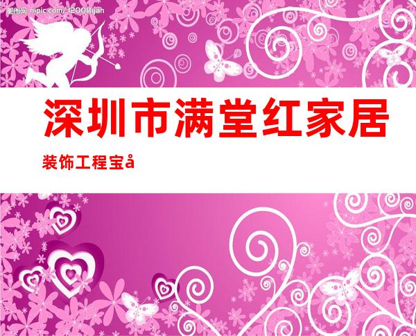 深圳市满堂红家居装饰工程宝安分公司